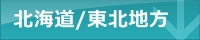 北海道地方