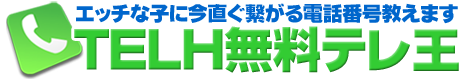 無料TELH(テルエッチ)電話番号案内テレ王!