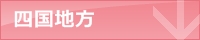 四国地方